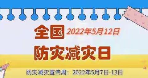 “防灾减灾，我们在行动”安全教育活动