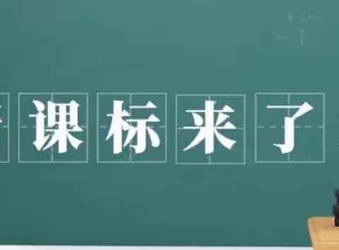 【深化“双提工程”推进“新优质成长”】西安高新区第五学校小学部一线教师读课标学习心得分享