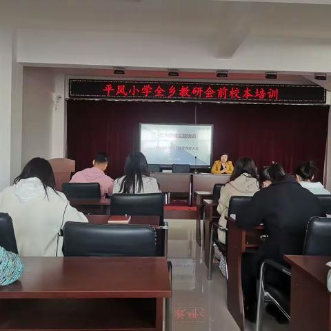 方向大于努力，研究改变人生——平凤小学全乡教研会前校本培训