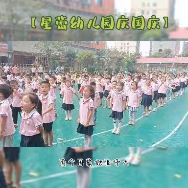 【星蕾幼儿园】庆国庆☞祖国妈妈我爱您！