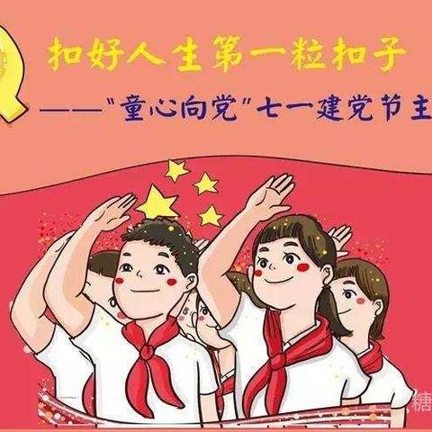 冯川二小“童心向党，喜迎七一”主题活动掠影