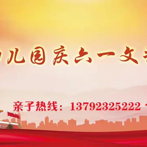 邹城市千泉街道明星幼儿园2023《六一扬自我，童心赞祖国》文艺汇演主题活动