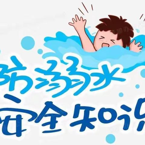 珍爱生命，预防溺水