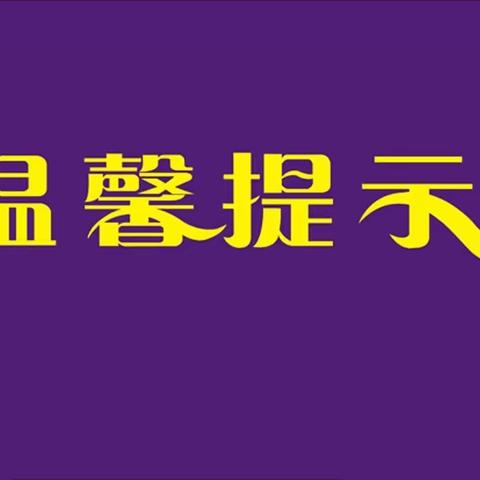 童之梦幼儿园2021春季开学通知