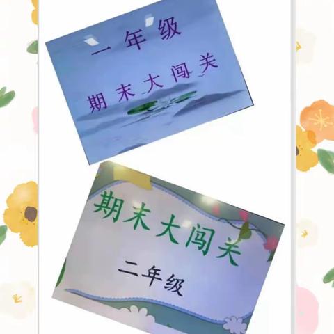 “趣考无纸笔，自信展风采”——             文昌市重兴镇大勇小学一二年级无纸笔考试纪实