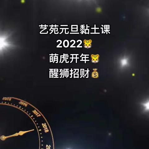 艺苑艺校元旦活动美好时光～～与“泥”有约