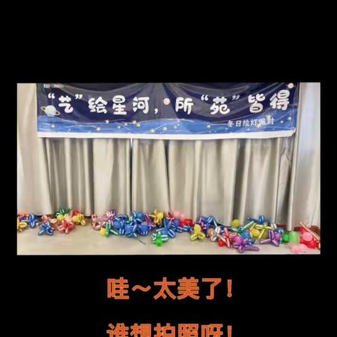 “艺”绘星河，所“苑”皆得                         ——冬日绘灯派对🥳