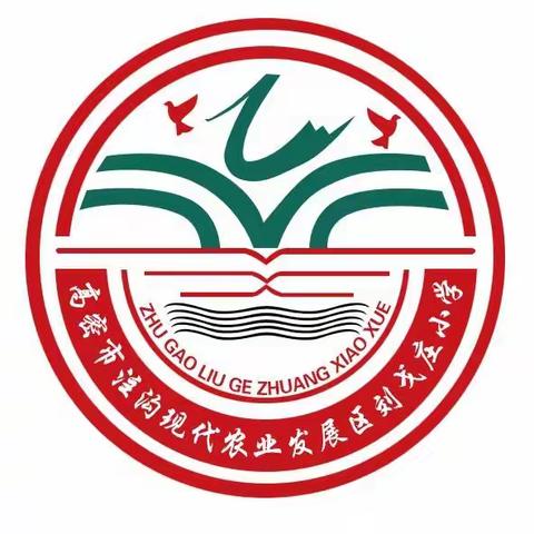 注沟刘戈庄小学国庆假期致家长的一封信