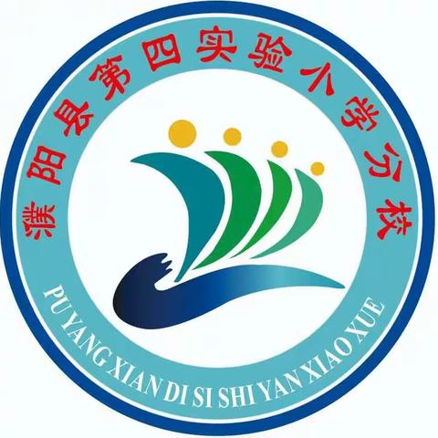 家园携手，共话成长——濮阳县第四实验小学分校第一次家长会