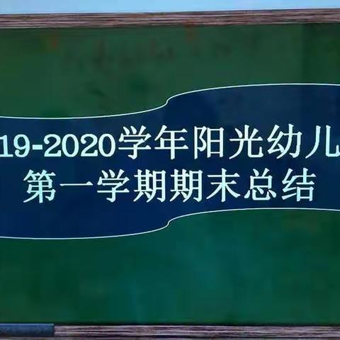 2019—2020学年阳光幼儿园期末总结家长会