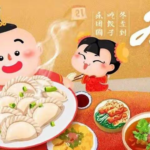 孩子们在幼儿园过得第一个冬至节
