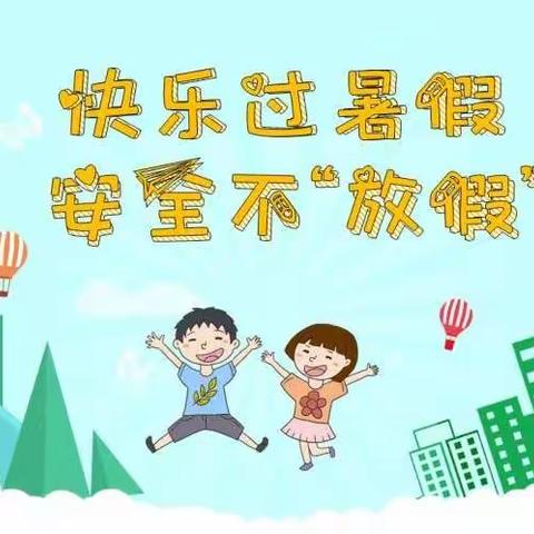 快乐过暑假——安全不放假