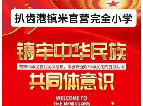 推广普通话，铸牢中华民族共同体意识