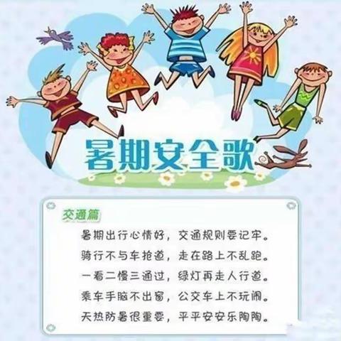 【快乐“过暑假”，交通安全“不放假”】——宿豫区第一实验小学幼儿园暑期交通安全教育宣传