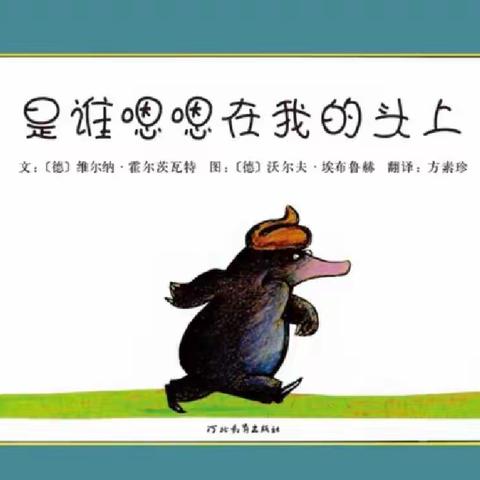 绘本故事《是谁嗯嗯在我的头上》——宿豫区第一实验小学幼儿园 亲子阅读故事汇第十期