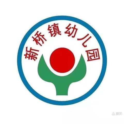 新桥镇幼儿园小2班一周生活记录！