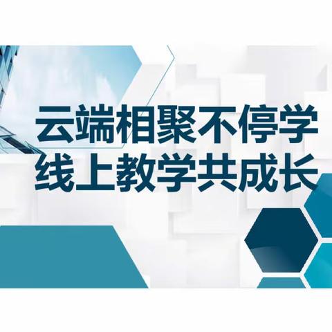 云端相聚不停学，线上教学共成长——文龙学校在线教学周报