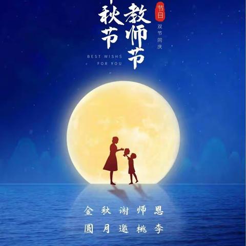 明月寄相思师生情难忘 💓—      —果4班活动花絮