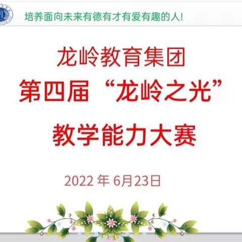 赛技能 亮风采 促成长——“龙岭之光”数学教师教学能力大赛侧记