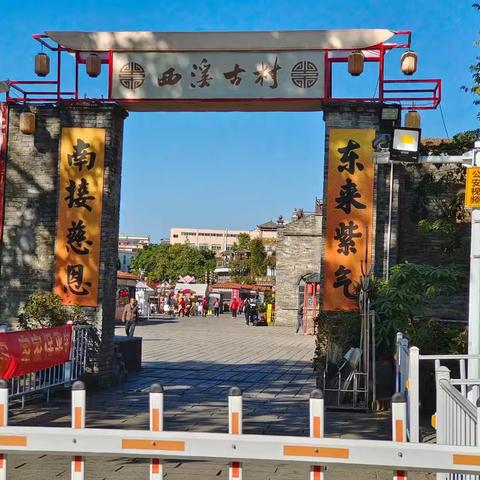 西溪古村