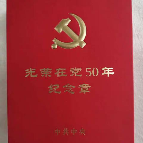 兴西小学向王西娥同志颁发光荣在党50年纪念章