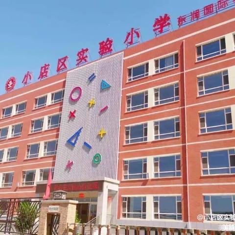 【小店区实验小学东润校区】太原市优秀文化艺术进校园“双百工程”戏曲专场