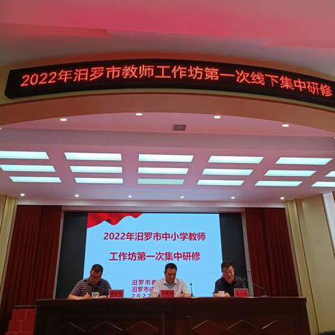 名师引领，共赴一场语文盛事——2022年汨罗市教师工作坊第一次线下集中研修