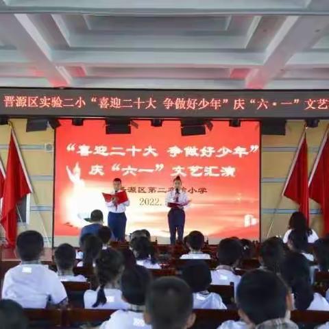 “喜迎二十大 争做好少年”庆“六·一”文艺汇演