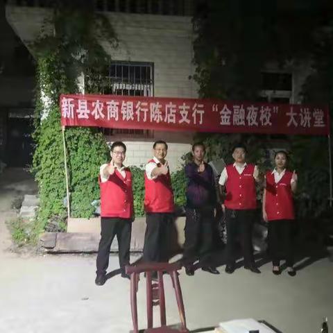 陈店农商银行支行“金融夜校”－胡子石大湾