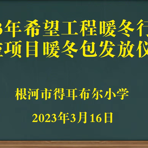 得耳布尔小学举行“希望工程·暖冬行动”公益项目暖冬包发放仪式