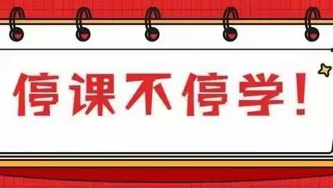 得耳布尔小学疫情防控期间实施 “线上教学”致家长的一封信