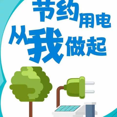 【创建绿色学校】节水节电，你我同行---八字桥中心小学暑期节水节电倡议书