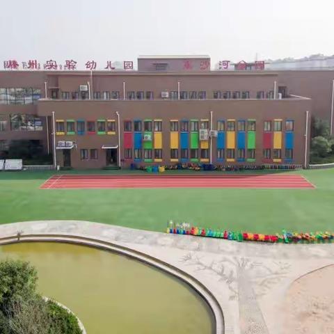 【和谐教育 幸福东沙河】东沙河街道中心幼儿园2023年秋季招生简章