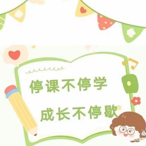 子爱幼儿园小一班“停课·不停学”线上教学活动