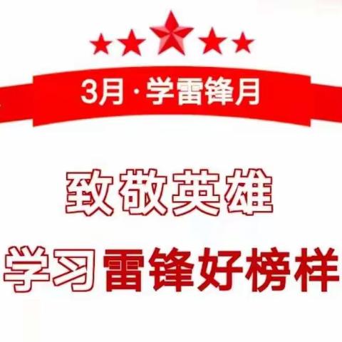 弘扬雷锋精神    争做文明先锋——鄢陵县海棠路小学“学雷锋  我行动”活动纪实