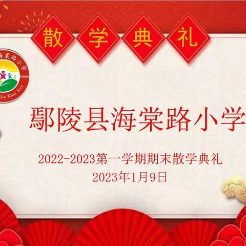 云端散学礼  平安寒假行——鄢陵县海棠路小学线上散学典礼活动纪实