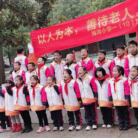 梅湾小学一年级（10）班   别样小年              扶残助困   冬日送暖