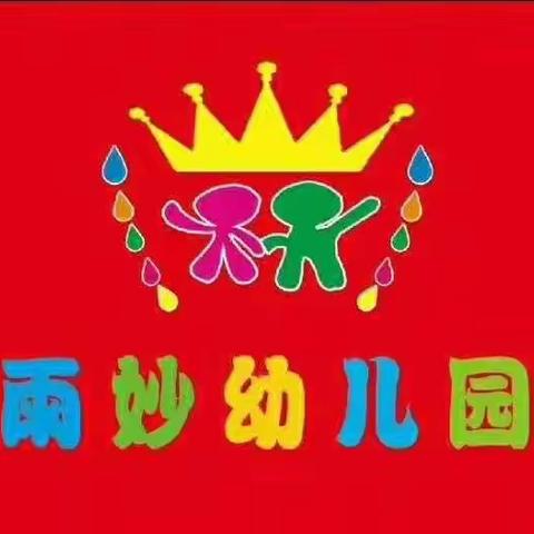 雨妙幼儿园聚焦双十二！！