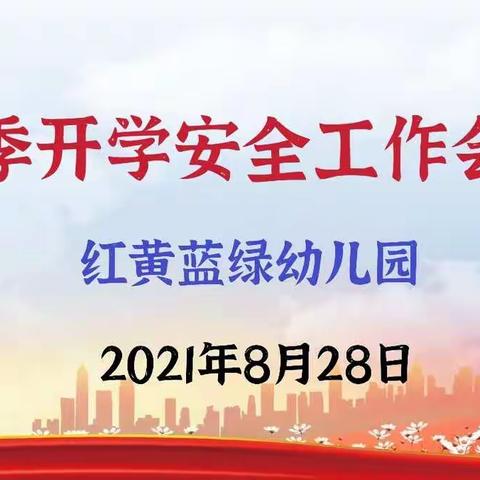 安全在心中、时刻敲警钟”红黄蓝绿幼儿园2021年秋季开学安全培训