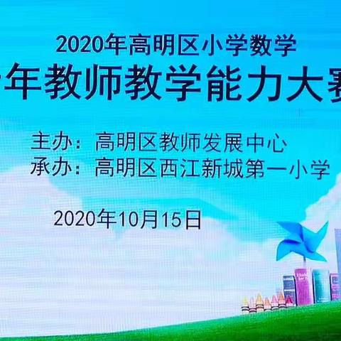 【喜报】两个特等奖！沧中附小两位数学教师斩获高明区青年教师教学能力大赛特等奖！