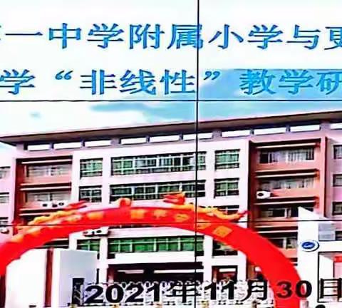 研“非线性”教学 促教学模式改革——记沧中附小参与一中附小与更合镇中心小学“非线性”教学展示活动