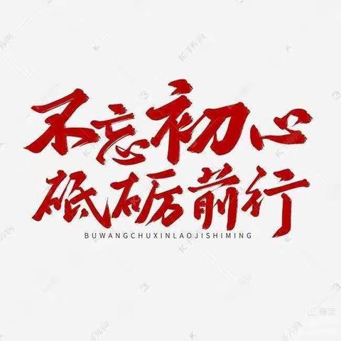 脚踏实地做教育 争创满意好学校 —— 鄄城县左营镇杨屯完小提升群众满意度活动纪实