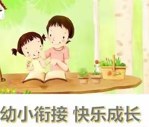 幼小衔接 快乐成长        --松江镇中心幼儿园