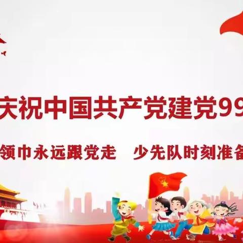 红领巾心向党，热烈庆祝中国共产党建党99周年