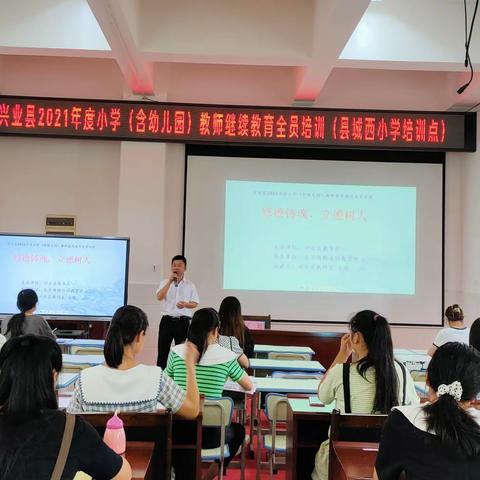 兴业县2021年度小学（幼儿园）教师继续教育全员培训（县城西小学培训点）