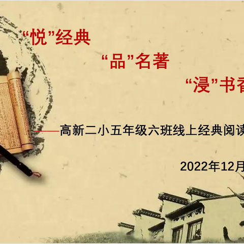 浸染书香气 悦读润人心—高新二小五6班第二次线上读书分享会