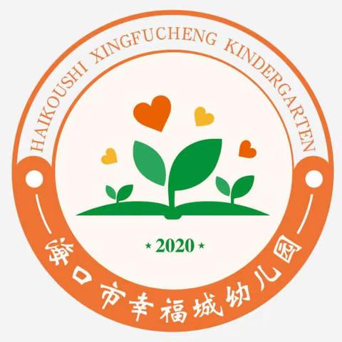 幸福开学季，喜迎开学礼——海口市幸福城幼儿园（海职院分园）2023年秋季学期开学纪