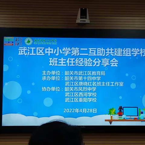 经验共分享 交流促提升——记武江区中小学第二互助共建组学校班主任经验分享会