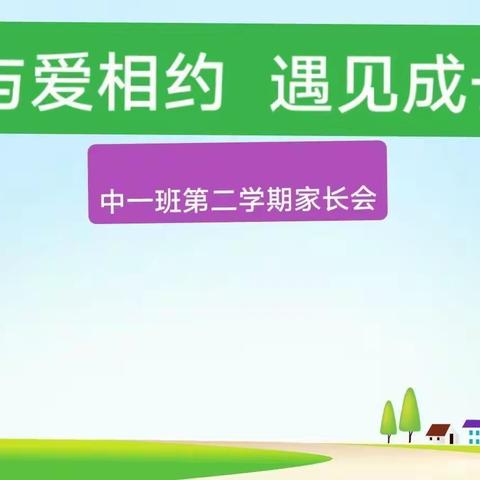 港陆花园幼儿园    中一班学期初家长会     《 与爱相约 遇见成长》