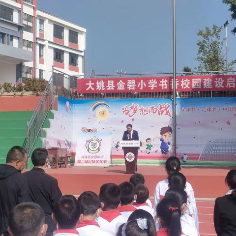 共享阅读盛宴             打造书香校园-----大姚县金碧小学书香校园建设启动仪式